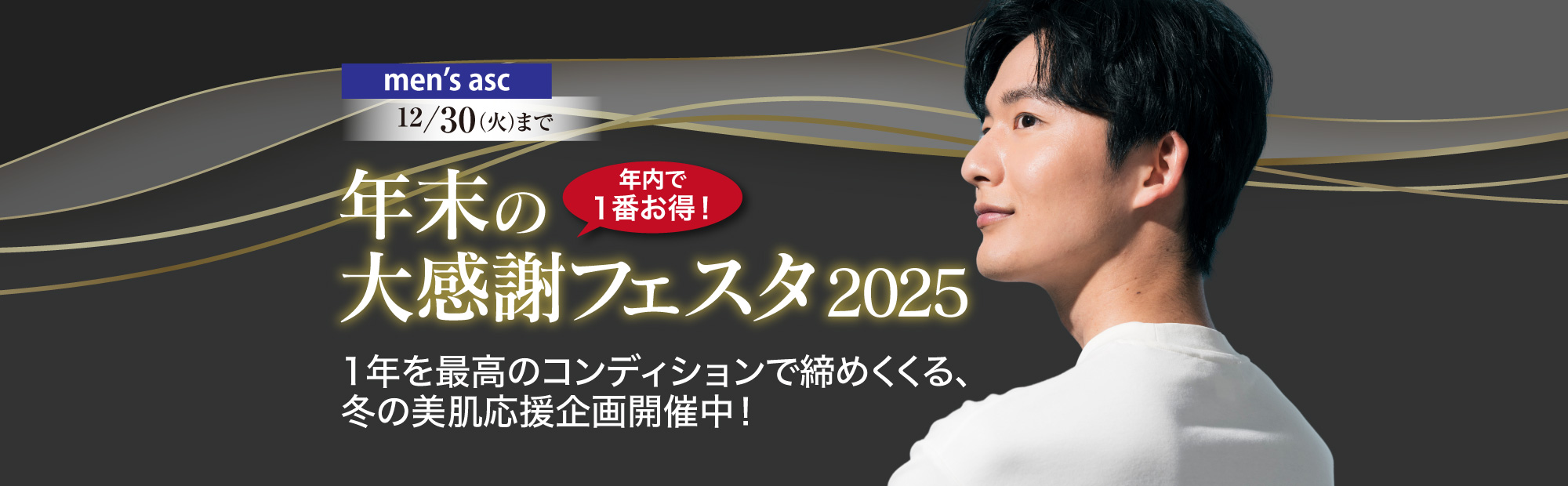 年末の大感謝フェスタ2025 men’s asc