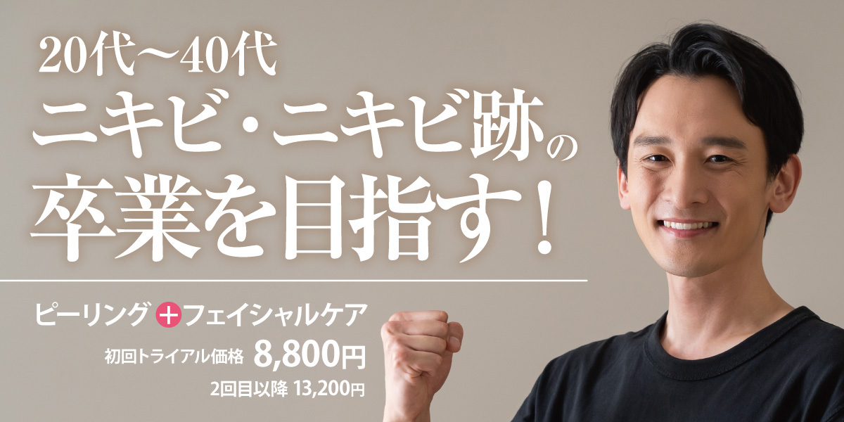 ニキビ・ニキビ跡の卒業を目指す！