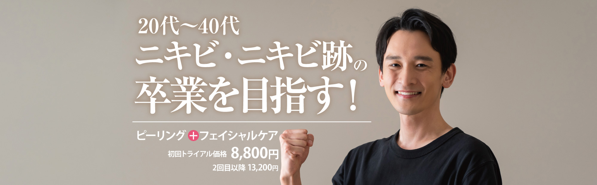 ニキビ・ニキビ跡の卒業を目指す！