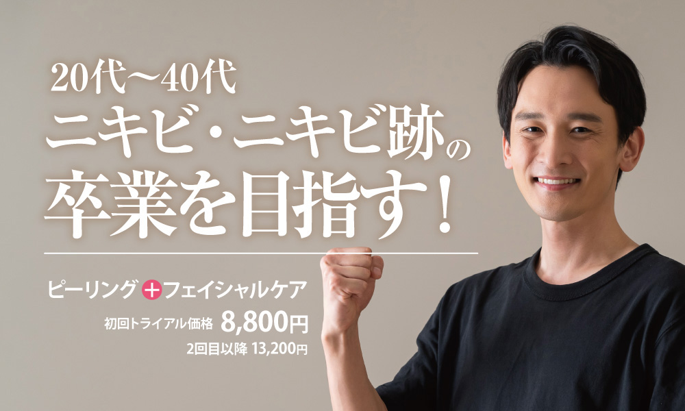 ニキビ・ニキビ跡の卒業を目指す！
