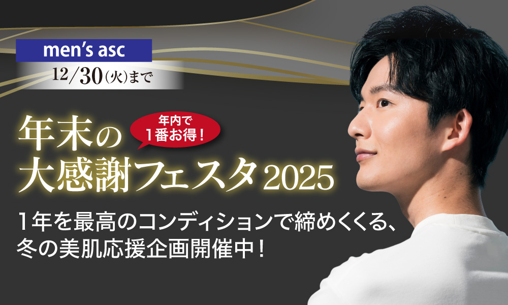 年末の大感謝フェスタ2025 men’s asc