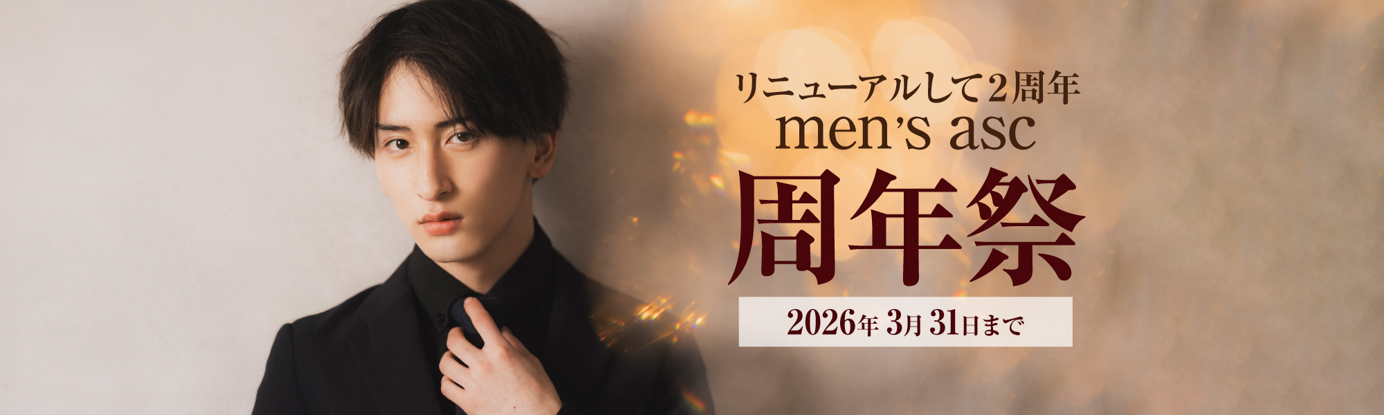 men’s asc 周年祭