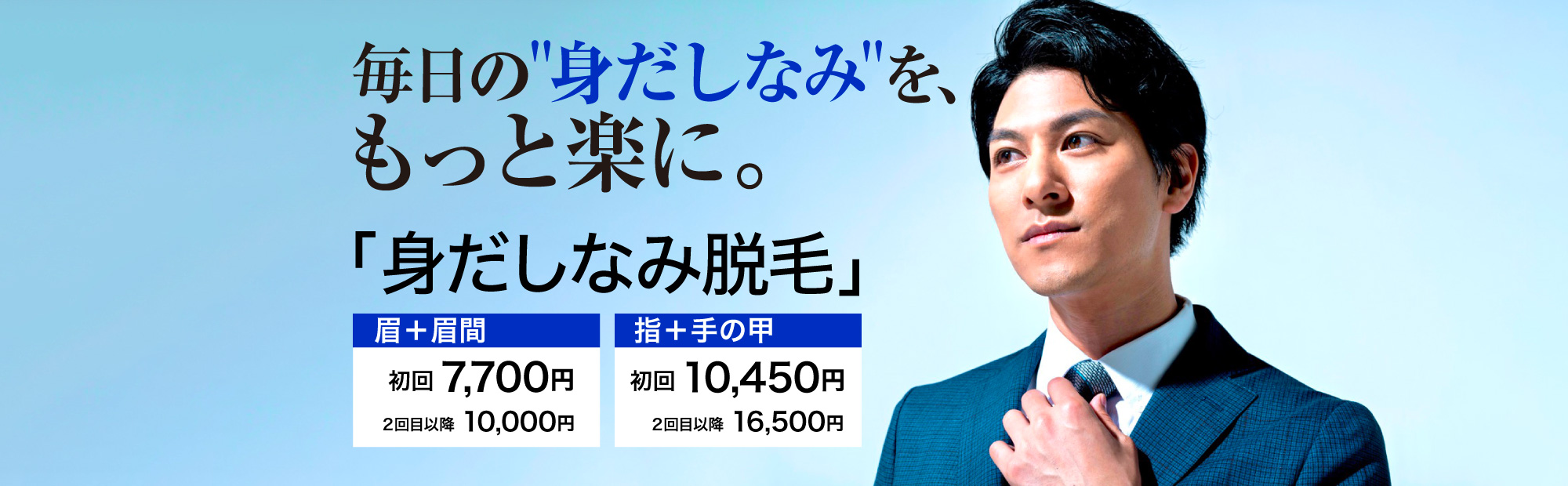 身だしなみ脱毛