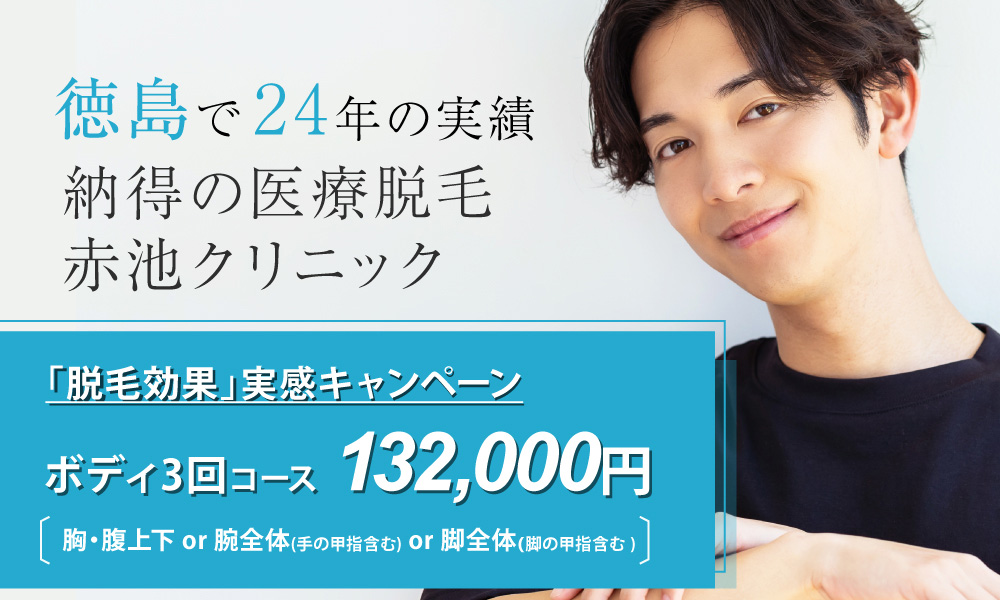 本物の医療脱毛 メンズ全身脱毛 本物の医療脱毛 メンズ全身脱毛