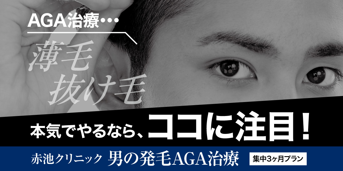 徳島のAGA・薄毛治療