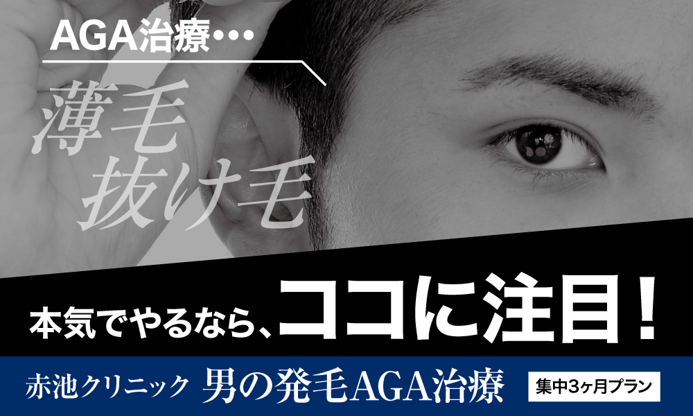 徳島のAGA・薄毛治療