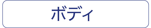 お身体
