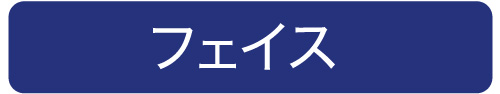 お顔